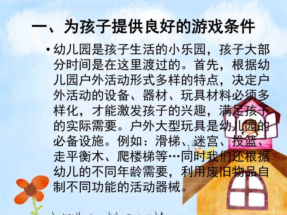 幼儿户外体育游戏的开展PPT课件幼儿户外体育游戏的开展.ppt_第3页