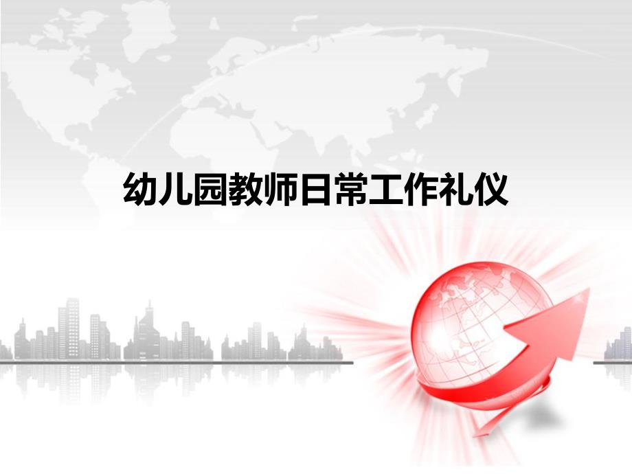 幼儿园教师日常工作礼仪PPT课件幼儿园教师日常工作礼仪PPT课件.ppt_第1页