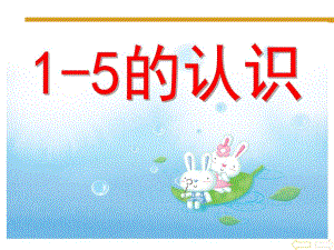 小班数学公开课《数字1-5的认识》PPT课件教案ppt课件.ppt