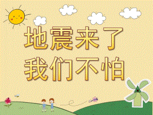 大班《地震来了我不怕》PPT课件教案PPT课件.ppt