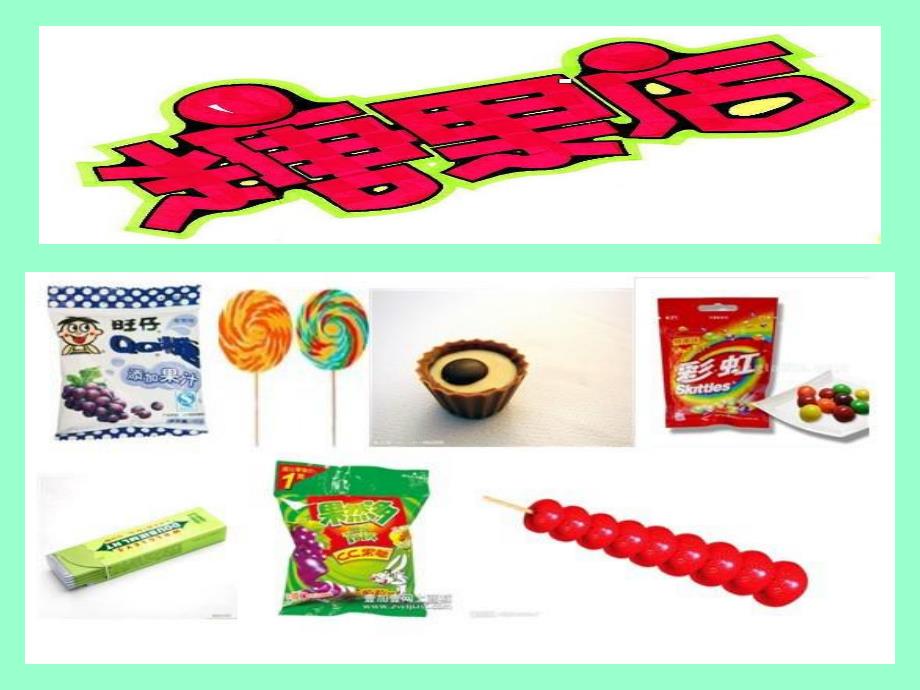 大班数学《糖果店》PPT课件大班数学《糖果店》PPT课件.ppt_第2页