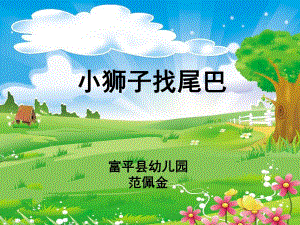 小班语言《小狮子找尾巴》小班语言《小狮子找尾巴》微课件.ppt