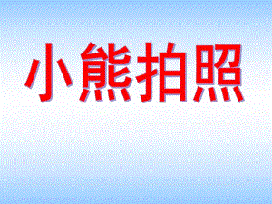 小班综合《小熊拍照》PPT课件小班综合活动：小熊拍照.ppt