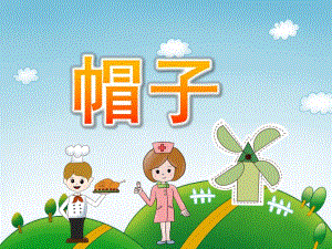 小班美术《帽子》PPT课件教案PPT课件.ppt