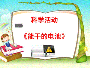大班科学《认识电池》PPT课件教案认识电池.ppt