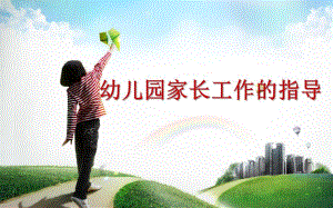 幼儿园家长工作的组织形式PPT课件幼儿园家长工作的组织形式PPT课件.ppt