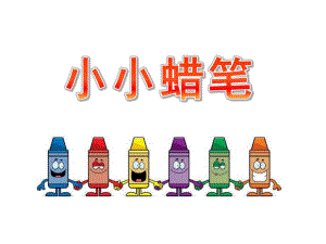 幼儿园语言《小小蜡笔》PPT课件小小蜡笔课件.ppt