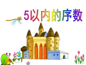 中班数学《5以内的序数》PPT课件教案41023fc5f4335a8102d276a20029bd64783e6281.ppt