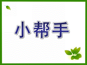 小班科学《小帮手》PPT课件教案.ppt