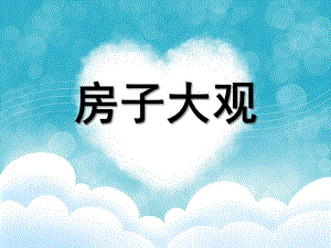 大班社会活动《房子大观》PPT课件大班《房子大观》课件.ppt