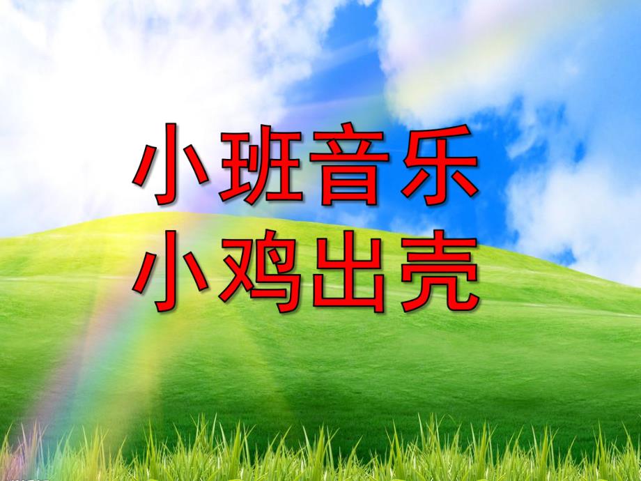 小班音乐活动《小鸡出壳》PPT课件教案音频小班音乐《小鸡出壳》.ppt_第1页