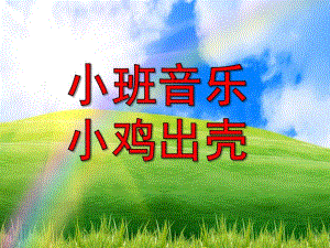 小班音乐活动《小鸡出壳》PPT课件教案音频小班音乐《小鸡出壳》.ppt