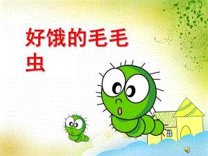 小班语言故事课件《好饿的毛毛虫》PPT课件教案ppt课件.ppt