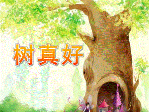 大班语言活动《树真好》PPT课件教案.ppt