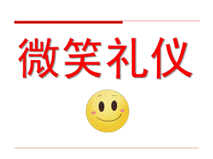 幼儿园《微笑礼仪》PPT课件教案微笑礼仪培训教材PPT(共-40张.ppt