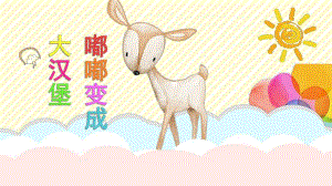 小班健康《嘟嘟变成大汉堡》PPT课件教案微课件.ppt