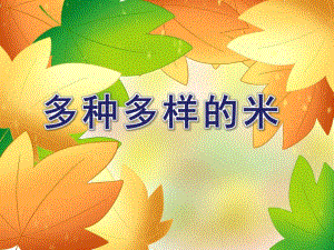 大班科学活动《多种多样的米》PPT课件大班科学活动《多种多样的米》PPT课件.ppt