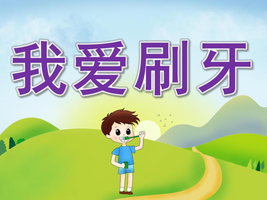 小班《我爱刷牙》PPT课件教案PPT课件.ppt_第1页