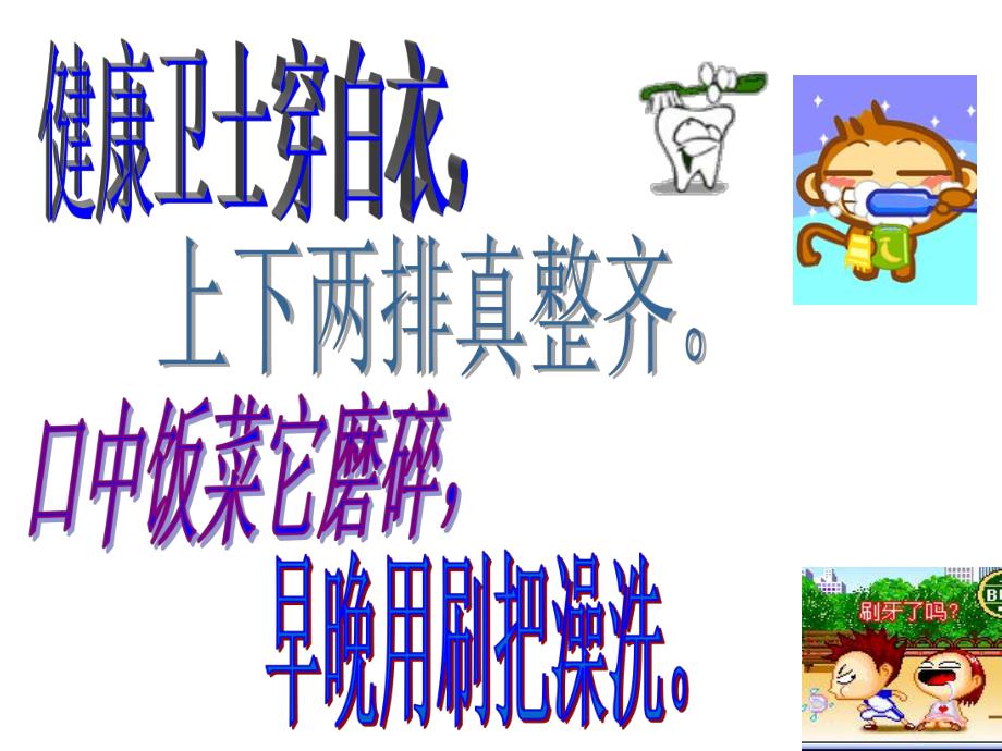 小班《我爱刷牙》PPT课件教案PPT课件.ppt_第3页