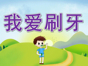 小班《我爱刷牙》PPT课件教案PPT课件.ppt
