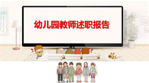 幼儿园教师述职报告PPT课件幼儿园教师述职报告PPT课件.ppt