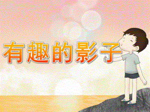 幼儿园科学《有趣的影子》PPT课件教案PPT.ppt