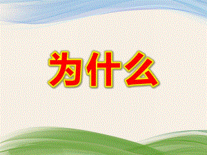 大班歌曲《为什么》PPT课件教案大班歌曲为什么.ppt