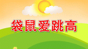小班儿歌《袋鼠爱跳高》PPT课件教案袋鼠爱跳高.ppt