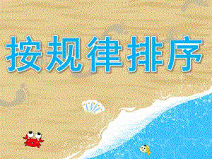 大班数学《按规律排序》PPT课件教案PPT课件.ppt