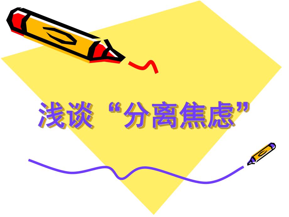 幼儿园分离焦虑浅谈PPT课件分离焦虑.ppt_第1页