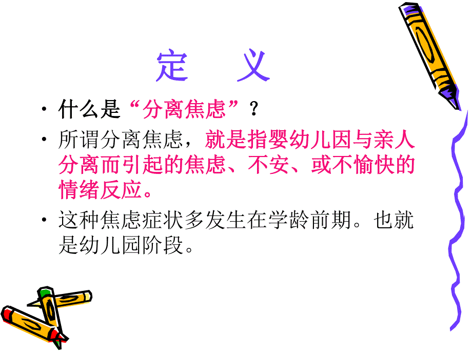 幼儿园分离焦虑浅谈PPT课件分离焦虑.ppt_第2页