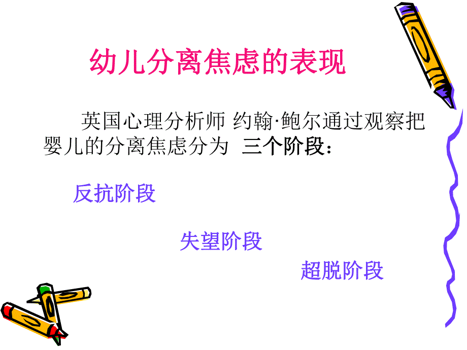 幼儿园分离焦虑浅谈PPT课件分离焦虑.ppt_第3页