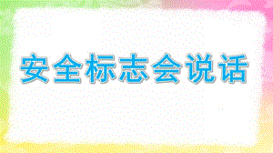 大班《安全标志会说话》PPT课件教案幼儿园大班安全标识会说话ppt.ppt