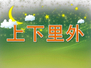 小班科学《上下里外》PPT课件教案PPT课件.ppt