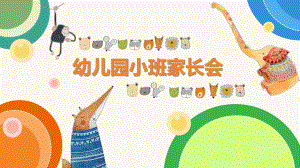 幼儿园小班可爱家长会PPT课件幼儿园小班可爱家长会PPT课件.ppt
