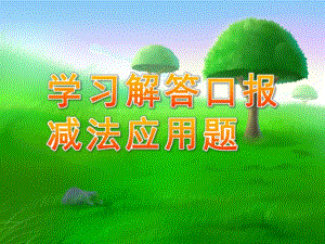 大班数学活动《学习解答口报减法应用题》PPT课件教案大班数学：学习解答口报减法应用题（课件）.ppt