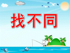 小班科学《找不同》PPT课件教案找不同PPT课件.ppt