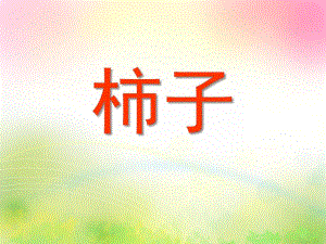 大班艺术活动《柿子树》PPT课件教案大班艺术活动《柿子树》.ppt