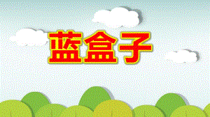 大班语言活动《蓝盒子》PPT课件教案幼儿园学前-蓝盒子教学课件设计.ppt