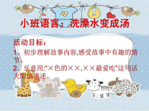 小班语言《洗澡水变成汤》PPT课件小班语言《洗澡水变成汤》PPT课件.ppt