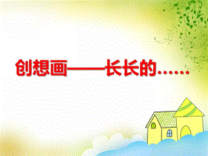 大班美术《创想画——长长的……》PPT课件教案PPT课件.ppt