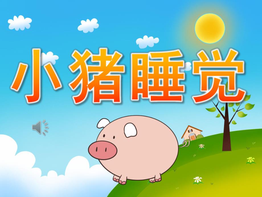 小班音乐公开课《小猪睡觉》PPT课件教案歌曲PPT课件.ppt_第1页