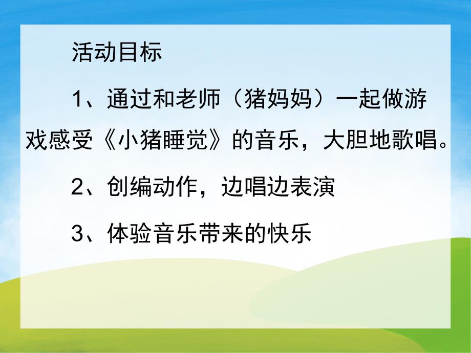 小班音乐公开课《小猪睡觉》PPT课件教案歌曲PPT课件.ppt_第2页