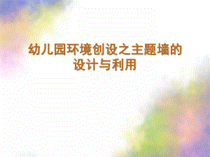 幼儿园环境创设之主题墙的设计与利用PPT课件幼儿园环境创设之主题墙的设计与利用.ppt