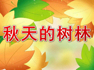 大班美术水粉画《天的树林》PPT课件教案音乐PPT课件.ppt