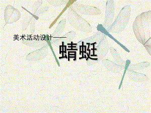 大班美术活动《蜻蜓》PPT课件大班美术活动《蜻蜓》.ppt