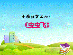 小班语言活动《虫虫飞》PPT课件教案音乐PPT课件.ppt