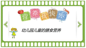 幼儿园儿童的膳食营养PPT课件幼儿园营养膳食.ppt