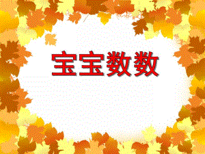 小班数学活动《宝宝数数》PPT课件小班数学活动《宝宝数数》PPT课件.ppt
