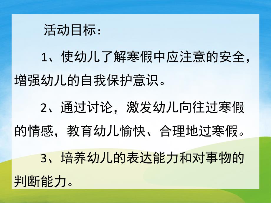 中班安全教育《寒假安全小常识》PPT课件教案PPT课件.ppt_第2页